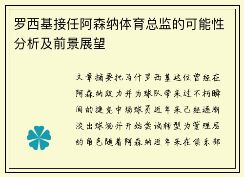 罗西基接任阿森纳体育总监的可能性分析及前景展望