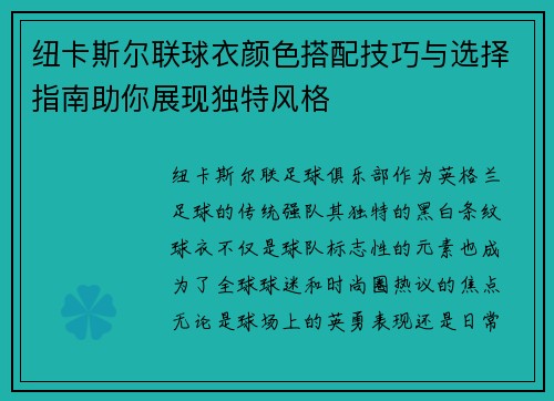 纽卡斯尔联球衣颜色搭配技巧与选择指南助你展现独特风格