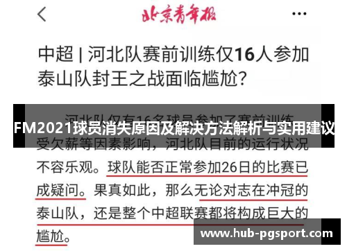 FM2021球员消失原因及解决方法解析与实用建议