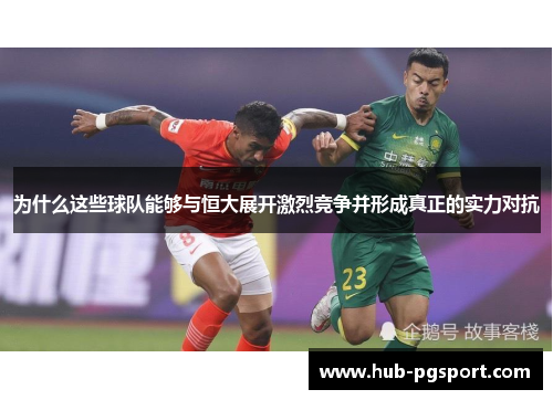 为什么这些球队能够与恒大展开激烈竞争并形成真正的实力对抗