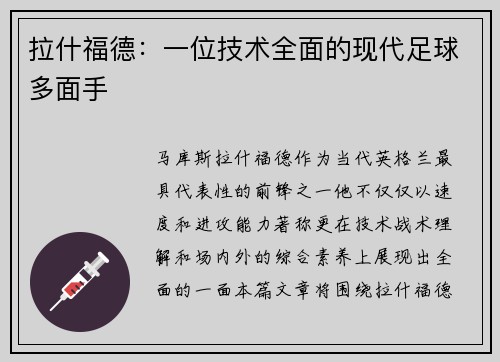 拉什福德：一位技术全面的现代足球多面手