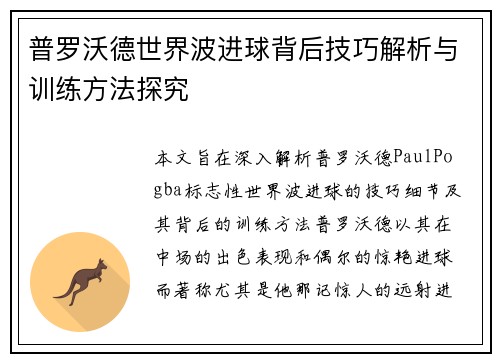 普罗沃德世界波进球背后技巧解析与训练方法探究