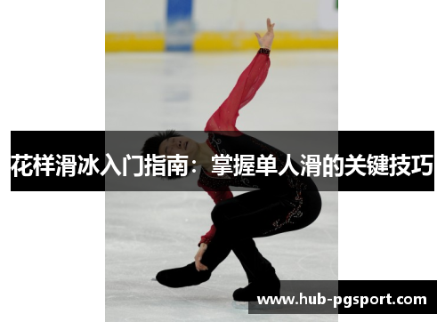 花样滑冰入门指南：掌握单人滑的关键技巧