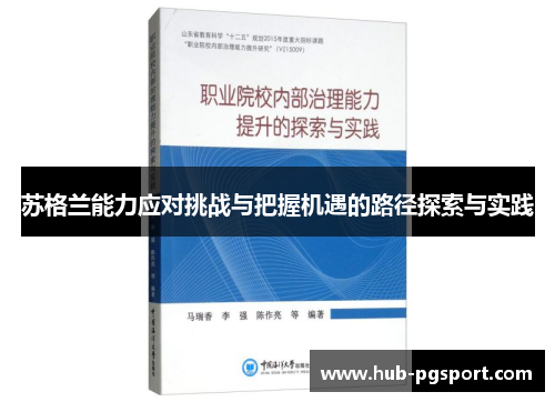 苏格兰能力应对挑战与把握机遇的路径探索与实践 苏格兰能力应对挑战与把握机遇的路径探索与实践