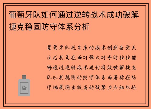葡萄牙队如何通过逆转战术成功破解捷克稳固防守体系分析
