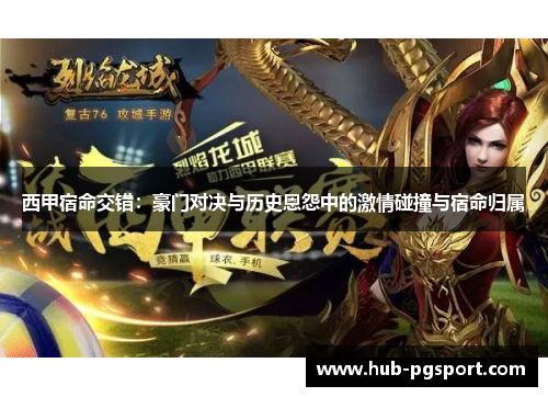 西甲宿命交错：豪门对决与历史恩怨中的激情碰撞与宿命归属