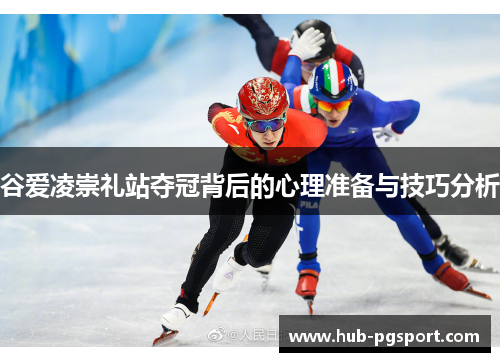 谷爱凌崇礼站夺冠背后的心理准备与技巧分析 谷爱凌崇礼站夺冠背后的心理准备与技巧分析