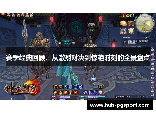 赛季经典回顾:从激烈对决到惊艳时刻的全景盘点 赛季经典回顾:从激烈对决到惊艳时刻的全景盘点