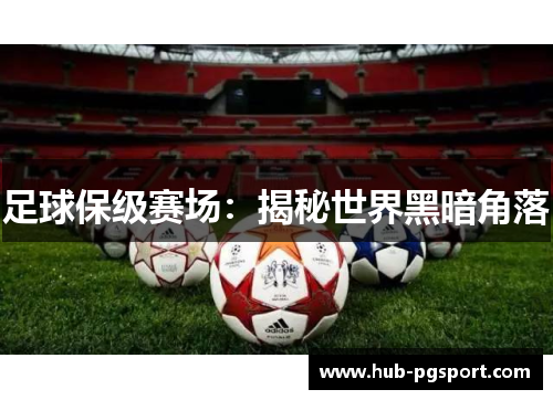 足球保级赛场:揭秘世界黑暗角落 足球保级赛场:揭秘世界黑暗角落
