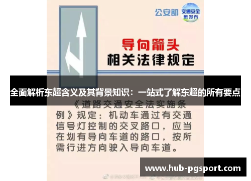 全面解析东超含义及其背景知识:一站式了解东超的所有要点 全面解析东超含义及其背景知识:一站式了解东超的所有要点