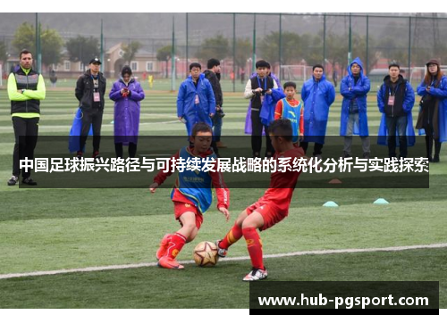 中国足球振兴路径与可持续发展战略的系统化分析与实践探索