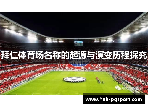 拜仁体育场名称的起源与演变历程探究