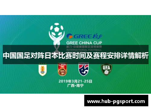 中国国足对阵日本比赛时间及赛程安排详情解析