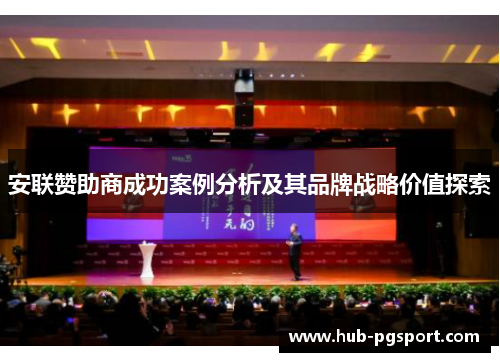安联赞助商成功案例分析及其品牌战略价值探索 安联赞助商成功案例分析及其品牌战略价值探索
