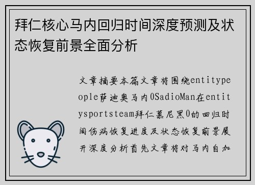 拜仁核心马内回归时间深度预测及状态恢复前景全面分析