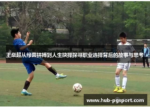王燊超从绿茵拼搏到人生抉择探寻职业选择背后的故事与思考