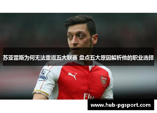 苏亚雷斯为何无法重返五大联赛 盘点五大原因解析他的职业选择 苏亚雷斯为何无法重返五大联赛 盘点五大原因解析他的职业选择