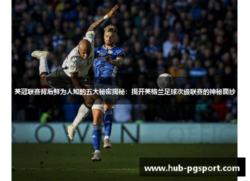 英冠联赛背后鲜为人知的五大秘密揭秘：揭开英格兰足球次级联赛的神秘面纱