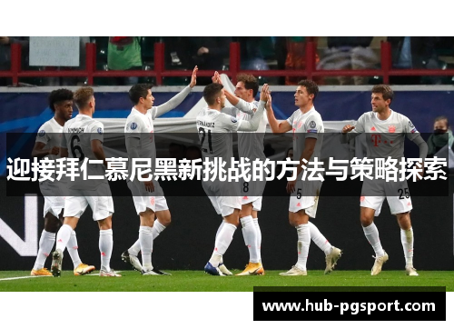 迎接拜仁慕尼黑新挑战的方法与策略探索