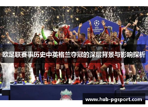 欧足联赛事历史中英格兰夺冠的深层背景与影响探析