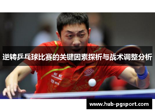 逆转乒乓球比赛的关键因素探析与战术调整分析