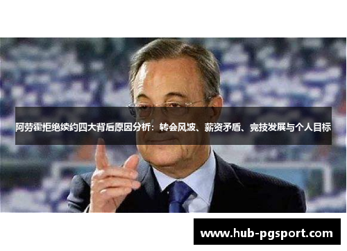阿劳霍拒绝续约四大背后原因分析：转会风波、薪资矛盾、竞技发展与个人目标