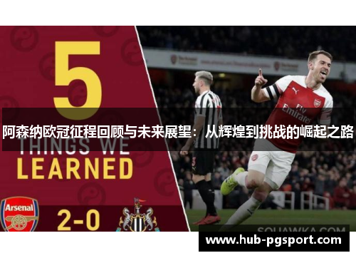 阿森纳欧冠征程回顾与未来展望：从辉煌到挑战的崛起之路