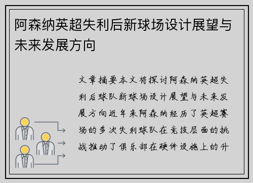 阿森纳英超失利后新球场设计展望与未来发展方向