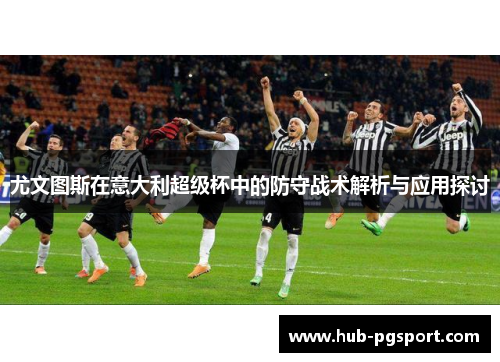尤文图斯在意大利超级杯中的防守战术解析与应用探讨