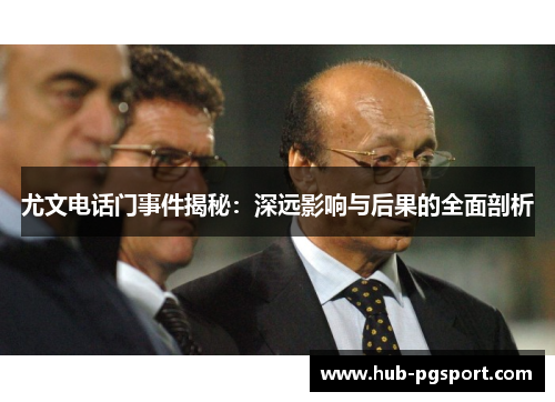 尤文电话门事件揭秘：深远影响与后果的全面剖析