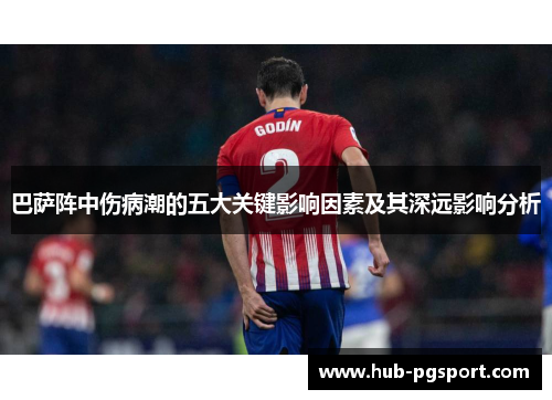 巴萨阵中伤病潮的五大关键影响因素及其深远影响分析