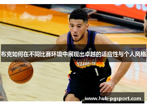布克如何在不同比赛环境中展现出卓越的适应性与个人风格