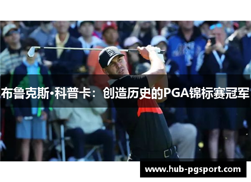 布鲁克斯·科普卡：创造历史的PGA锦标赛冠军