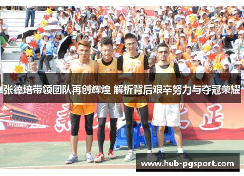 张德培带领团队再创辉煌 解析背后艰辛努力与夺冠荣耀
