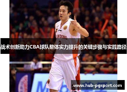 战术创新助力CBA球队整体实力提升的关键步骤与实践路径