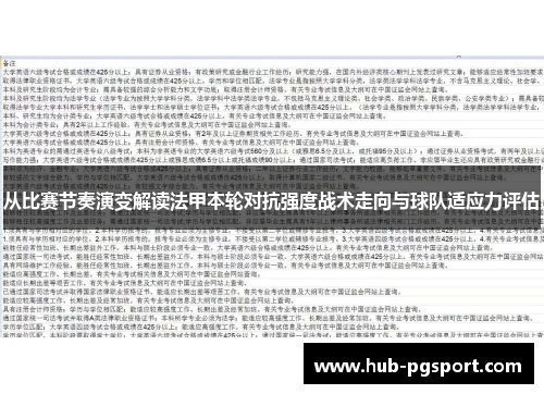 从比赛节奏演变解读法甲本轮对抗强度战术走向与球队适应力评估