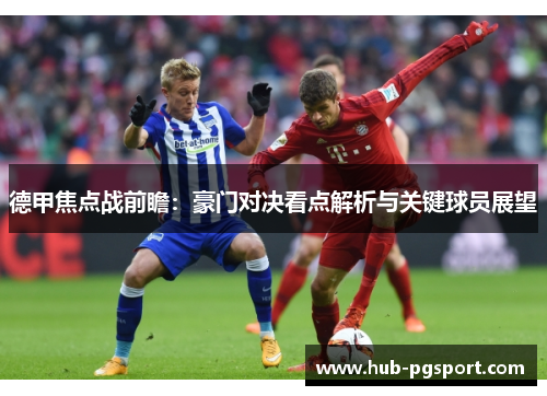 德甲焦点战前瞻：豪门对决看点解析与关键球员展望