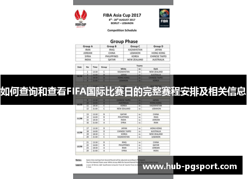 如何查询和查看FIFA国际比赛日的完整赛程安排及相关信息 如何查询和查看FIFA国际比赛日的完整赛程安排及相关信息