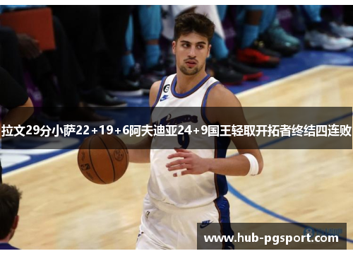 拉文29分小萨22+19+6阿夫迪亚24+9国王轻取开拓者终结四连败