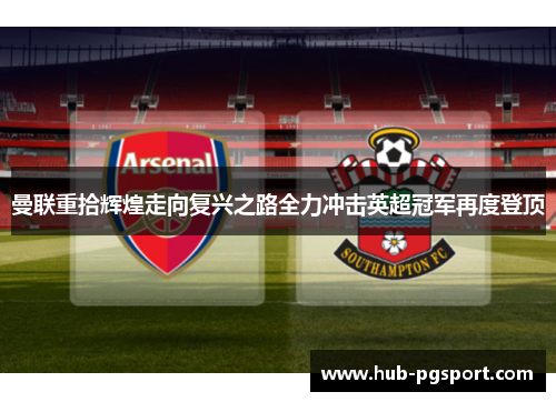 曼联重拾辉煌走向复兴之路全力冲击英超冠军再度登顶