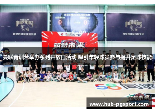 曼联青训营举办系列开放日活动 吸引年轻球员参与提升足球技能