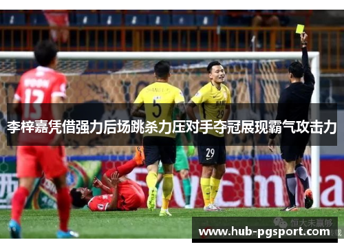 李梓嘉凭借强力后场跳杀力压对手夺冠展现霸气攻击力