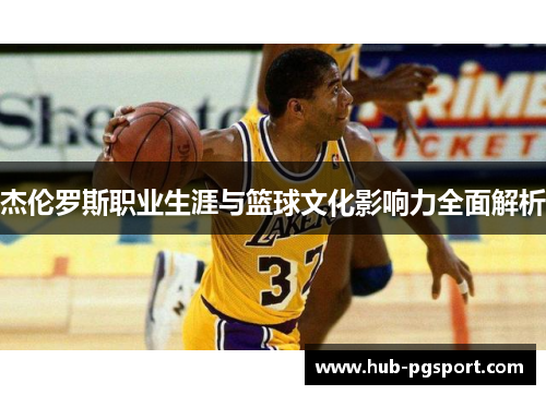 杰伦罗斯职业生涯与篮球文化影响力全面解析