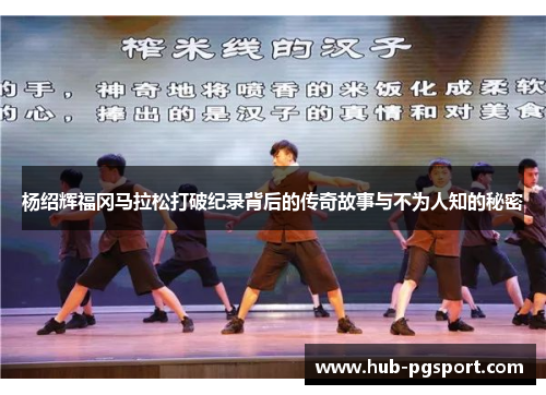 杨绍辉福冈马拉松打破纪录背后的传奇故事与不为人知的秘密 杨绍辉福冈马拉松打破纪录背后的传奇故事与不为人知的秘密