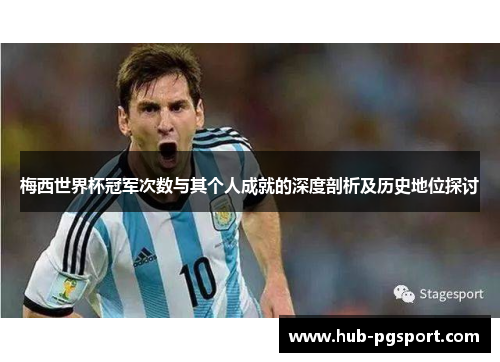 梅西世界杯冠军次数与其个人成就的深度剖析及历史地位探讨
