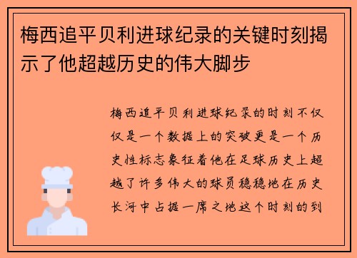 梅西追平贝利进球纪录的关键时刻揭示了他超越历史的伟大脚步 梅西追平贝利进球纪录的关键时刻揭示了他超越历史的伟大脚步