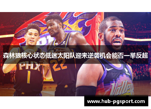 森林狼核心状态低迷太阳队迎来逆袭机会能否一举反超