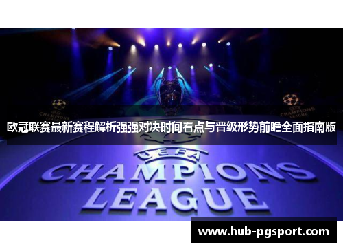 欧冠联赛最新赛程解析强强对决时间看点与晋级形势前瞻全面指南版