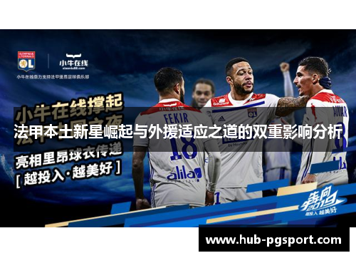 法甲本土新星崛起与外援适应之道的双重影响分析