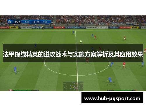 法甲锋线精英的进攻战术与实施方案解析及其应用效果
